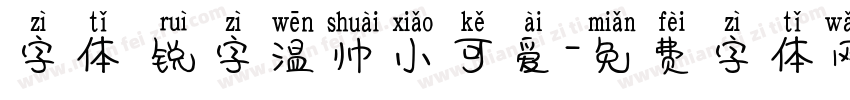 字体 锐字温帅小可爱字体转换